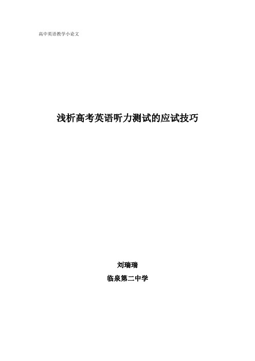 浅析高考英语听力测试的应试技巧