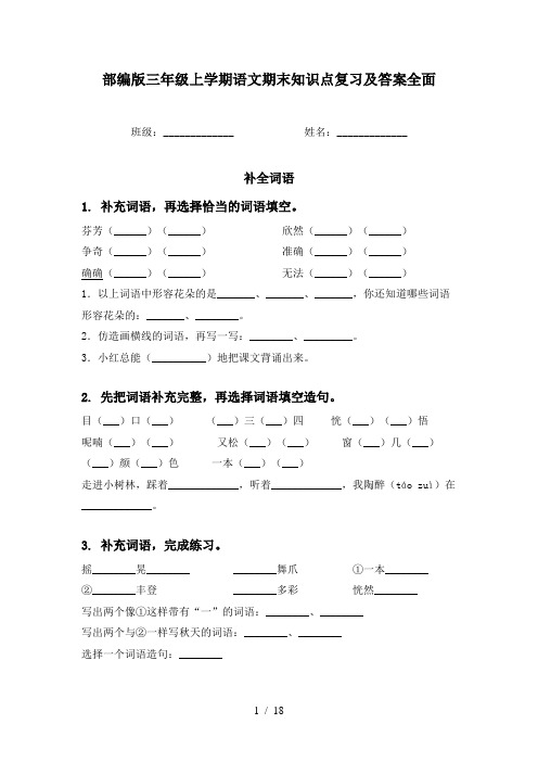 部编版三年级上学期语文期末知识点复习及答案全面