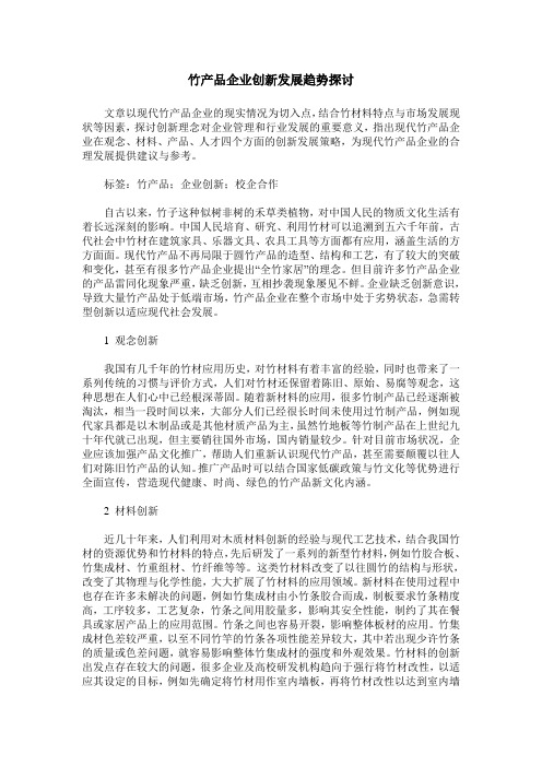 竹产品企业创新发展趋势探讨