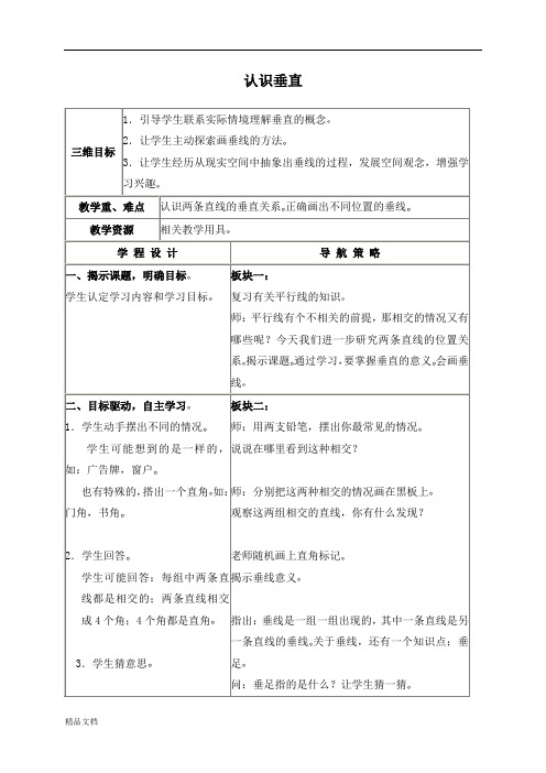 苏教小学数学四年级上册《8.4认识垂直》word教案 (3)