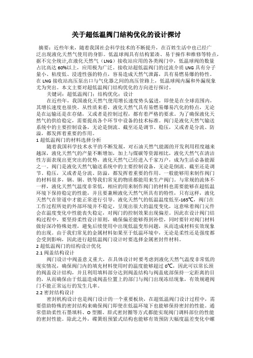 关于超低温阀门结构优化的设计探讨