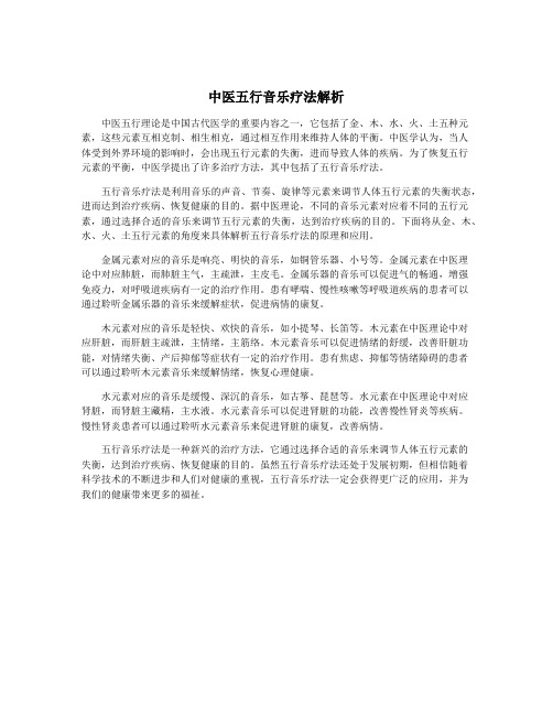 中医五行音乐疗法解析