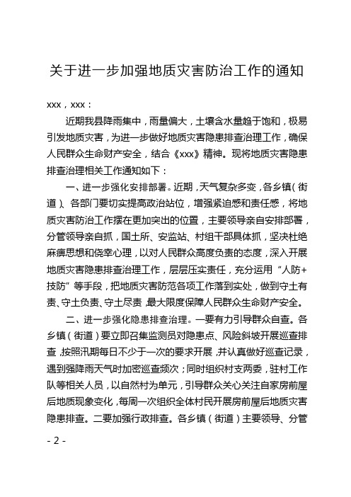 关于进一步加强地质灾害防治工作的通知