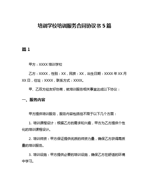 培训学校培训服务合同协议书5篇