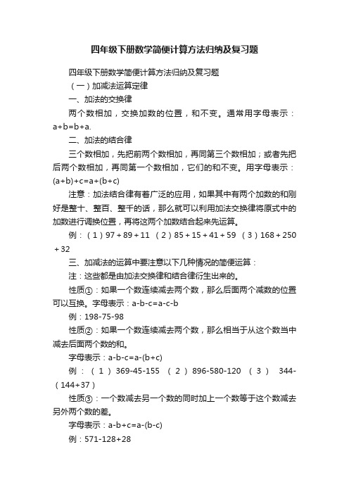 四年级下册数学简便计算方法归纳及复习题