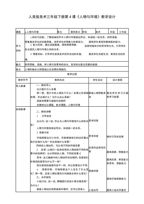 人美版美术三年级下册第四课《人物与环境》教案