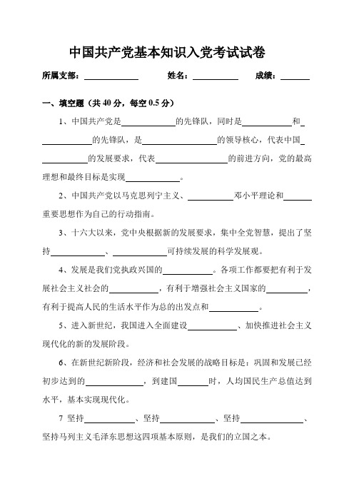 党的基本知识入党考试试卷