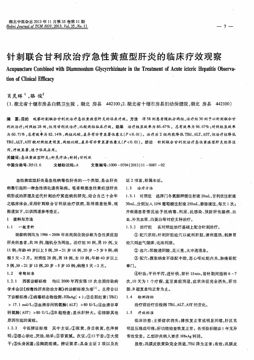 针刺联合甘利欣治疗急性黄疸型肝炎的临床疗效观察