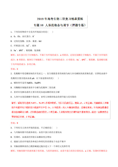 7、2019年高考生物二轮复习精品资料专题10+人体的稳态与调节(押题专练)