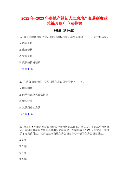 2022年-2023年房地产经纪人之房地产交易制度政策练习题(一)及答案