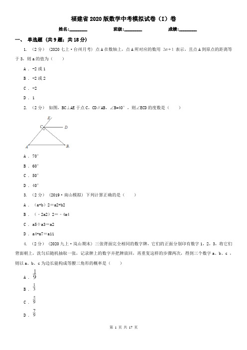 福建省2020版数学中考模拟试卷(I)卷