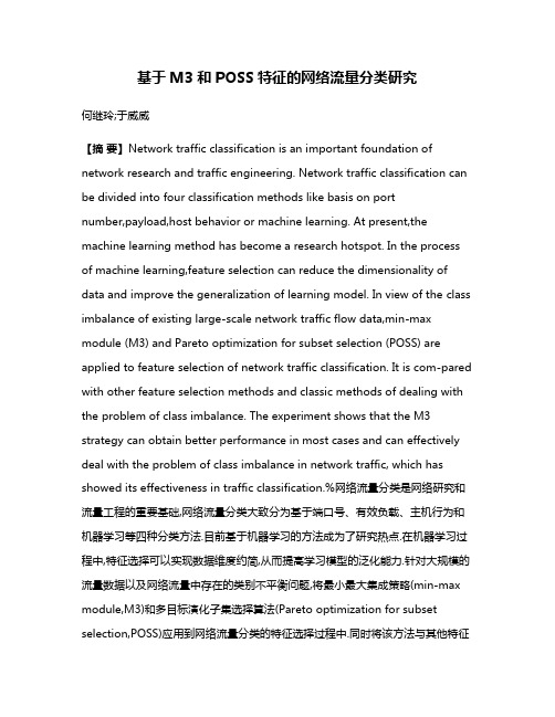 基于M3和POSS特征的网络流量分类研究