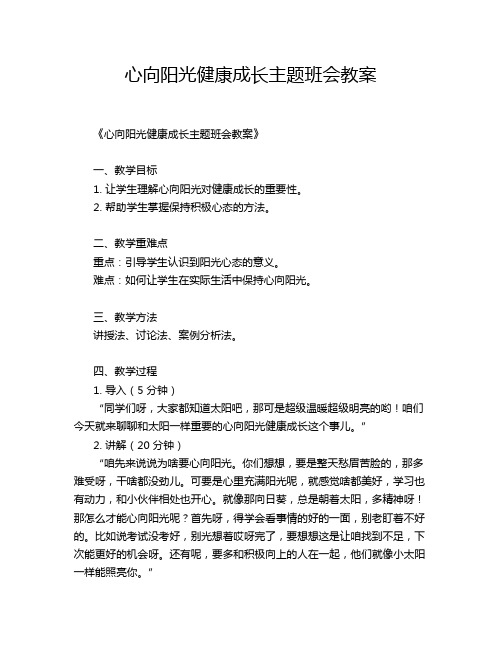 心向阳光健康成长主题班会教案