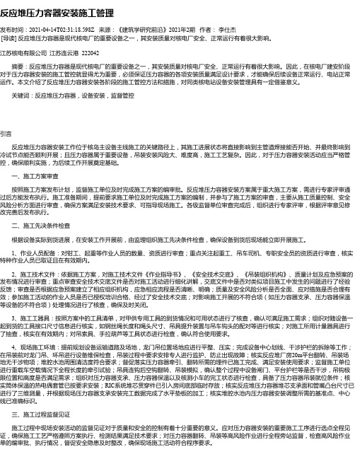 反应堆压力容器安装施工管理