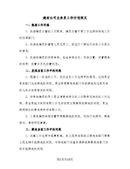 建材公司业务员工作计划例文(4篇)