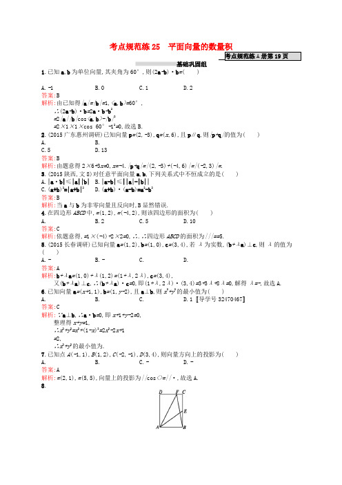 高优指导高考数学一轮复习 第五章 平面向量 25 平面向量的数量积考点规范练 文 北师大版