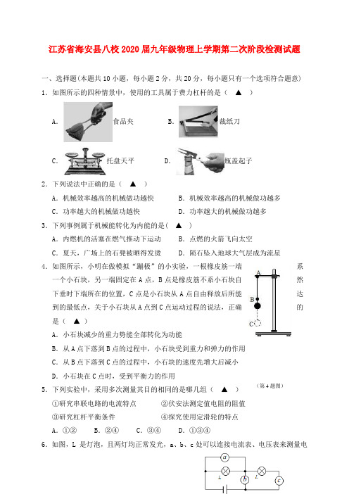 江苏省海安县八校2020届九年级物理上学期第二次阶段检测试题