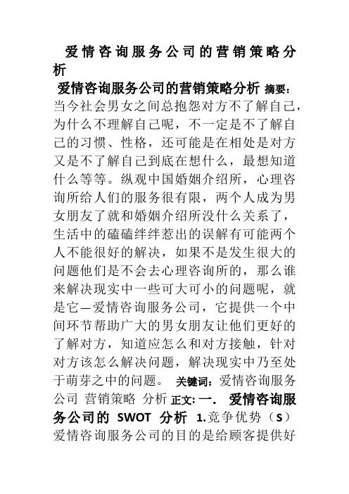 爱情咨询服务公司的营销策略分析