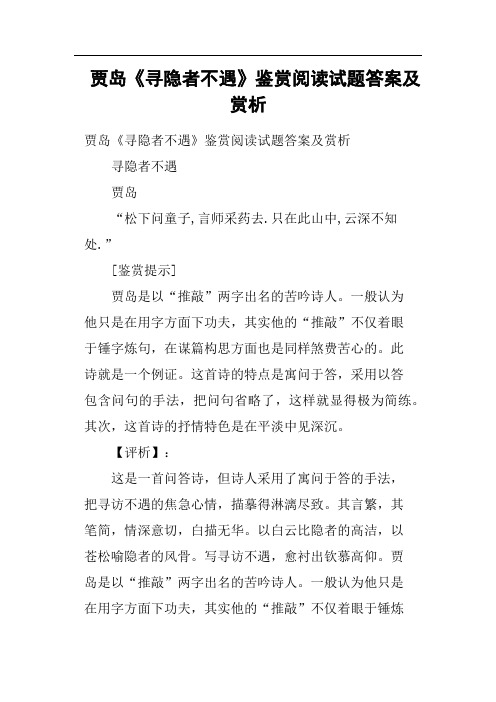 贾岛《寻隐者不遇》鉴赏阅读试题答案及赏析