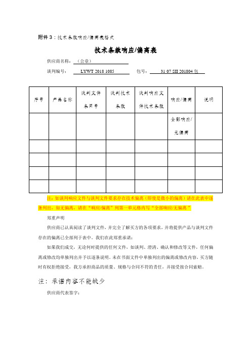 技术条款响应偏离表