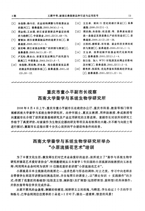 重庆市童小平副市长视察西南大学蚕学与系统生物学研究所