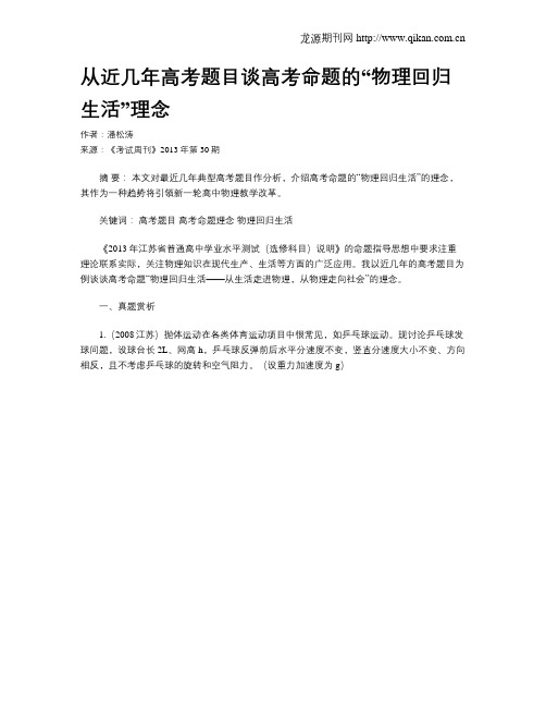 从近几年高考题目谈高考命题的“物理回归生活”理念