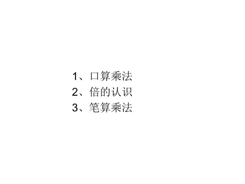 三年级上册数学课件-第一单元 两三位数乘一位数 (苏教版)1.17复习(2)