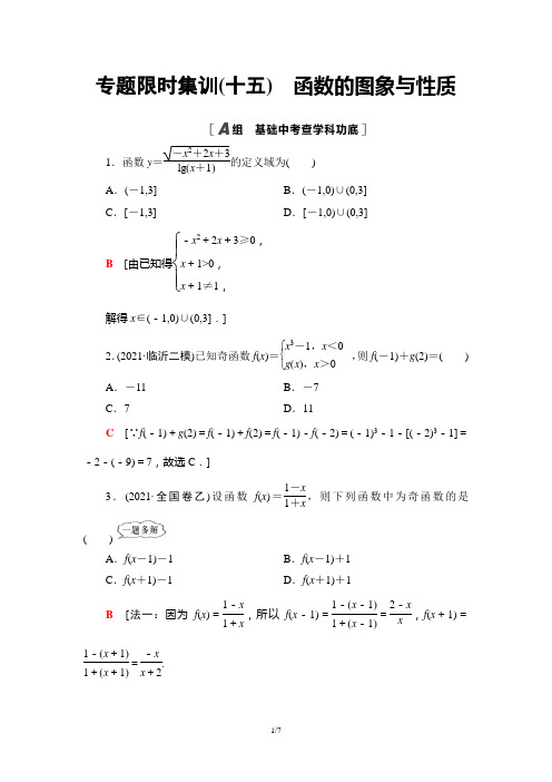 高考专题限时集训函数的图象与性质