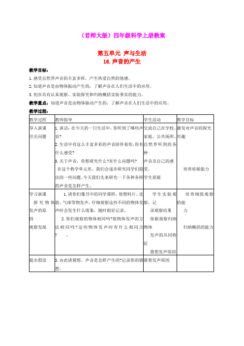 四年级科学上册 声音的产生教案 首师大版