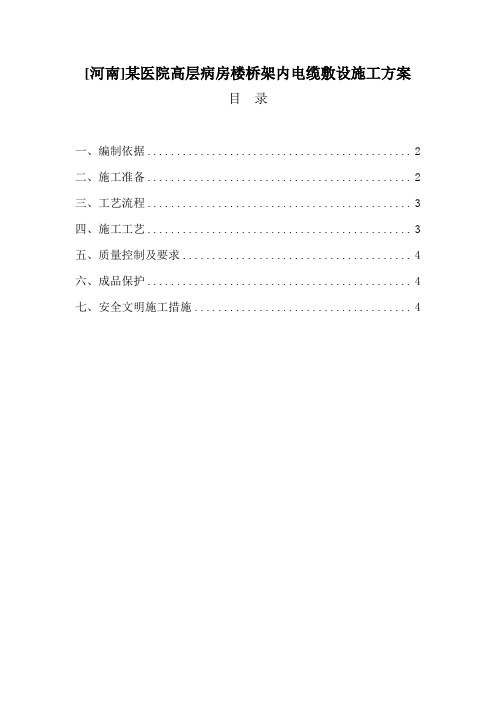 [河南]某医院高层病房楼桥架内电缆敷设施工方案