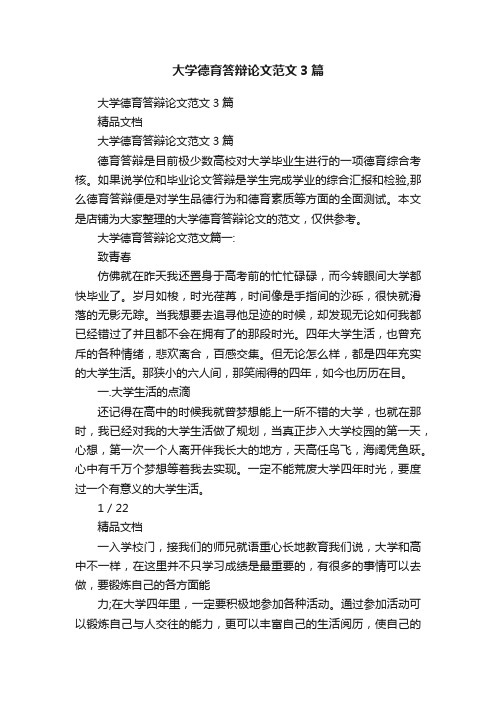 大学德育答辩论文范文3篇