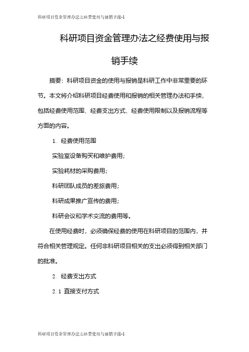 科研项目资金管理办法之经费使用与报销手续