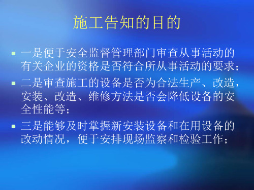 特种设备施工告知监督检验定期检验使用登记及使用管理