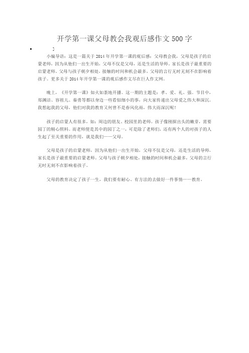 开学第一课父母教会我观后感作文500字