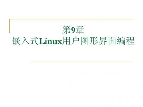 第9章  嵌入式Linux用户图形界面编程