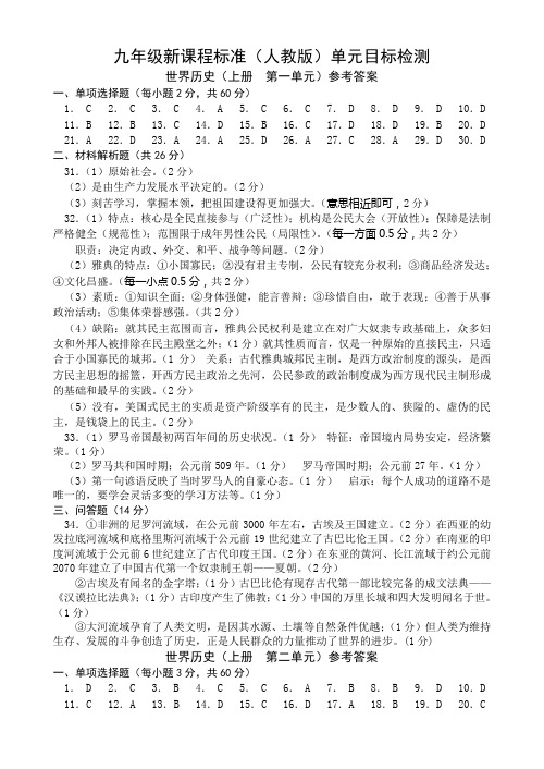 九级(上册)世界历史部分目标检测参考标准答案