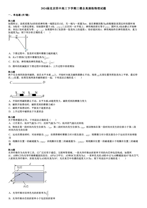 2024届北京四中高三下学期三模全真演练物理试题