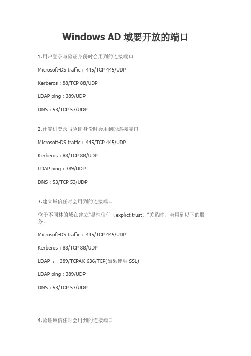 Windows AD域涉及的相应端口