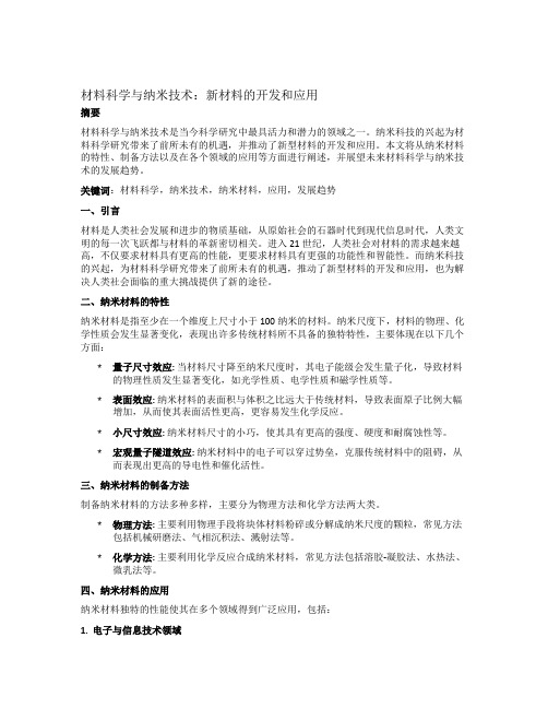 材料科学与纳米技术：新材料的开发和应用