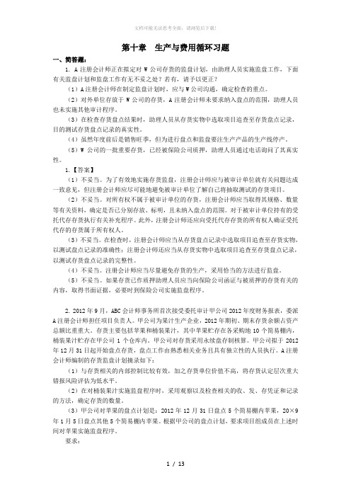 10第十章--生产与费用循环习题(题目和答案)