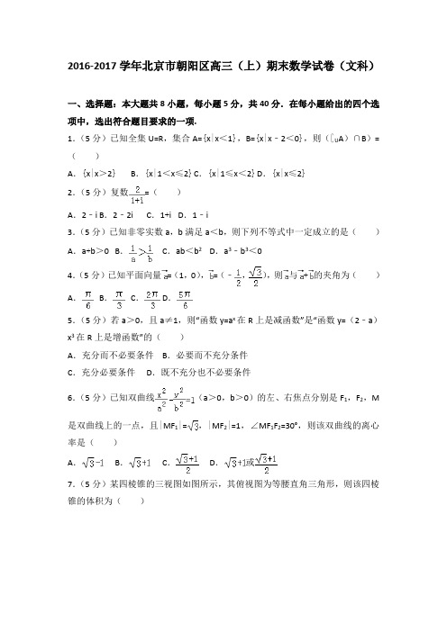 2016-2017学年北京市朝阳区高三(上)期末数学试卷(文科)