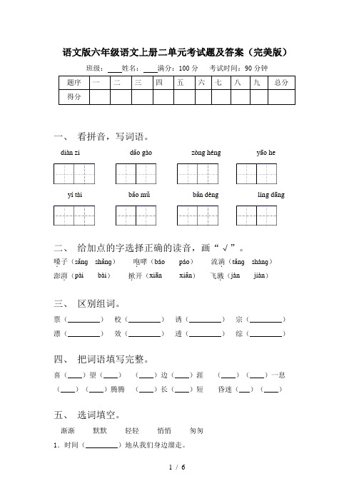 语文版六年级语文上册二单元考试题及答案(完美版)