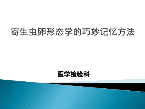 寄生虫、细胞形态学图谱.ppt