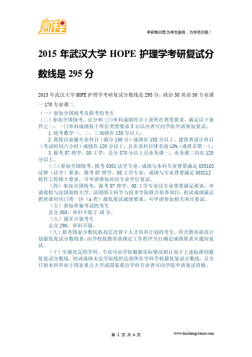 2015年武汉大学HOPE护理学复试分数线是295分