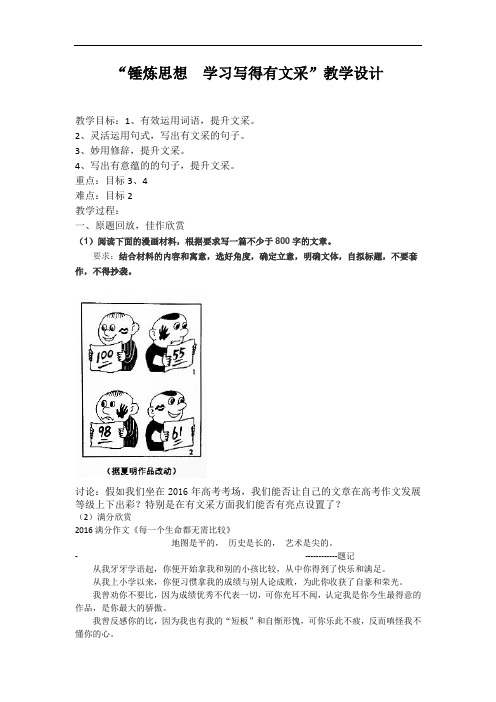 优质课一等奖高中语文必修五《高考作文学习写的有文采》教学设计 (3)