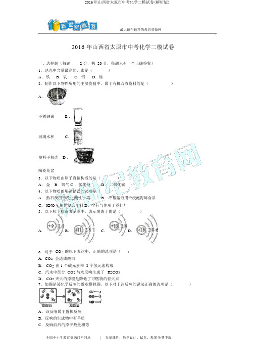 2016年山西省太原市中考化学二模试卷(解析版)