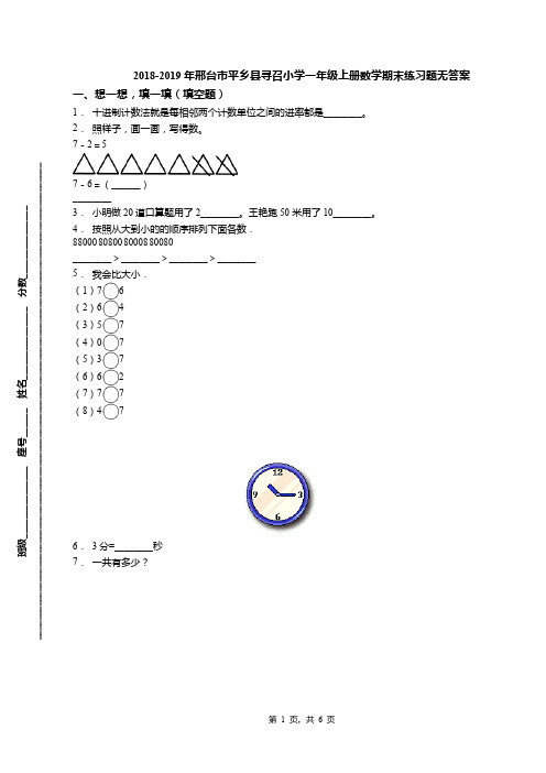 2018-2019年邢台市平乡县寻召小学一年级上册数学期末练习题无答案