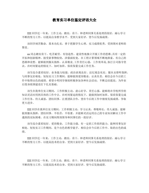 教育实习单位鉴定评语大全