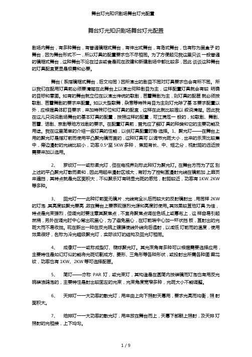 舞台灯光知识剧场舞台灯光配置