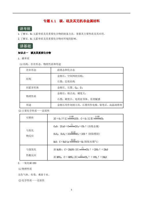 高考化学一轮复习 专题4.1 碳、硅及其无机非金属材料(讲)(含解析)